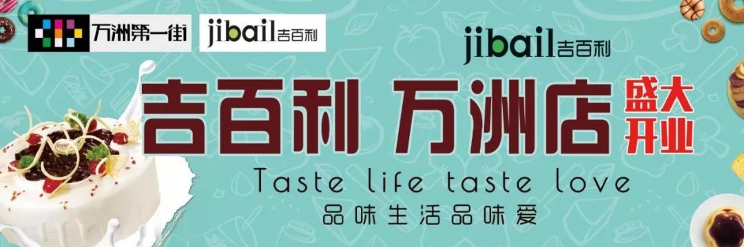 热烈祝贺万洲第一街——吉百利烘焙，开业大吉！蛋糕免费领，10万元豪礼等你来！ 