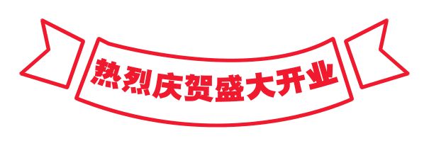 热烈祝贺万洲第一街——吉百利烘焙，开业大吉！蛋糕免费领，10万元豪礼等你来！ 