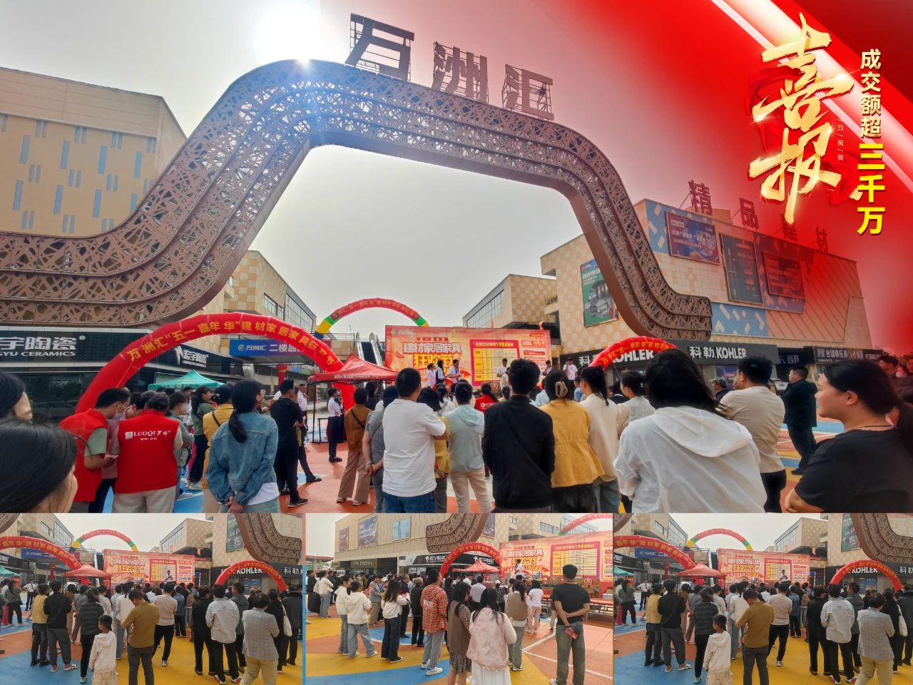 热烈祝贺万洲汇五一建材家居家具狂欢节取得圆满成功,总成交额超3000多万元