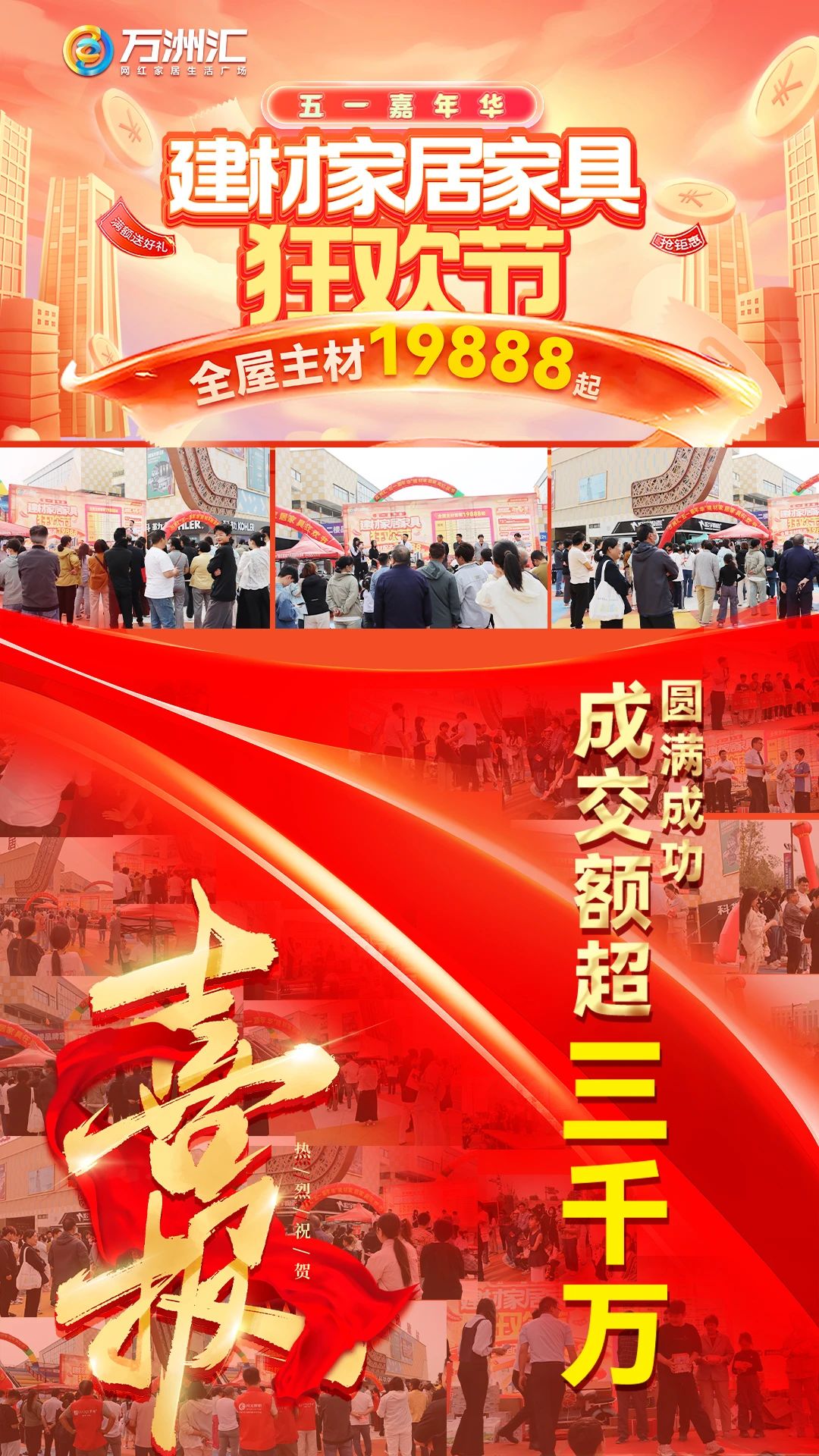 热烈祝贺万洲汇五一建材家居家具狂欢节取得圆满成功,总成交额超3000多万元