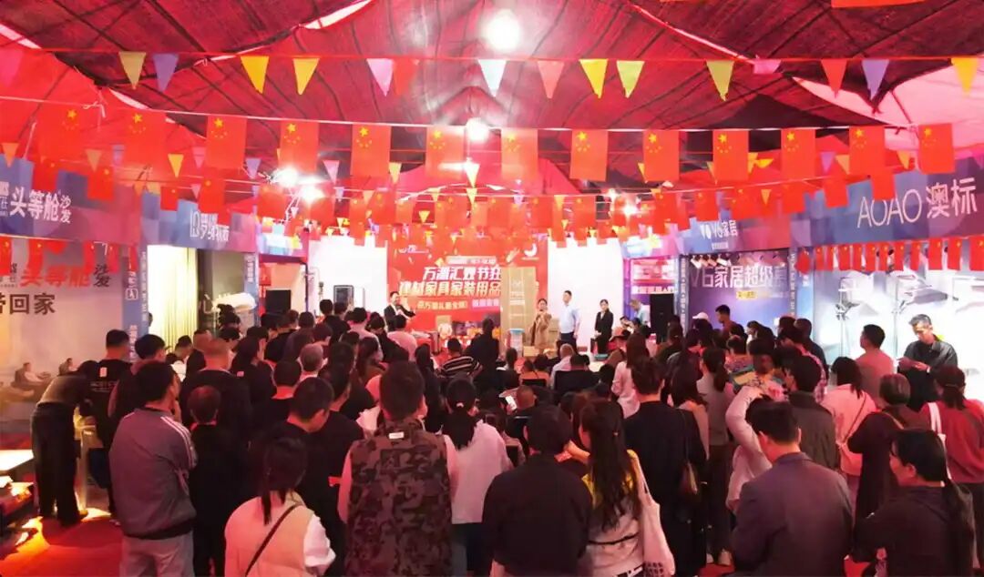 热烈庆祝万洲汇双节狂欢建材家具家装用品团购会圆满成功