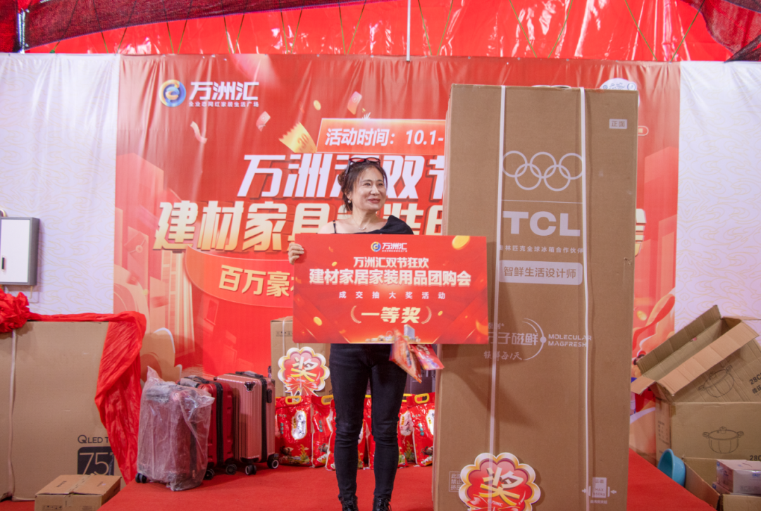 热烈庆祝万洲汇双节狂欢建材家具家装用品团购会圆满成功