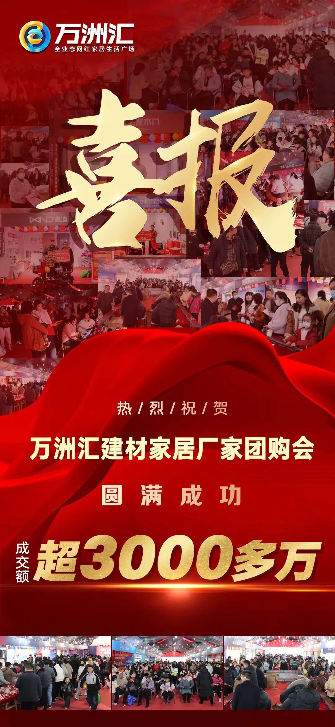 热烈祝贺11月29-30日万洲汇建材家居厂家团购会圆满成功----成交额超3000多万