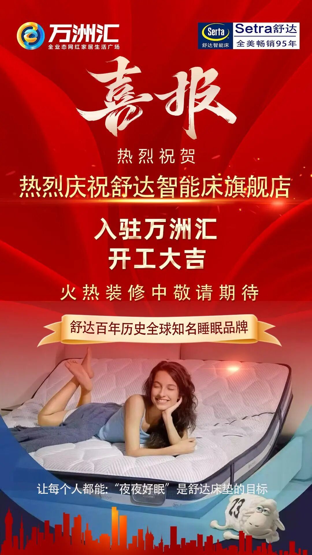 热烈庆祝舒达智能床鹤壁万洲汇旗舰店开工大吉--火热装修中敬请期待!!!