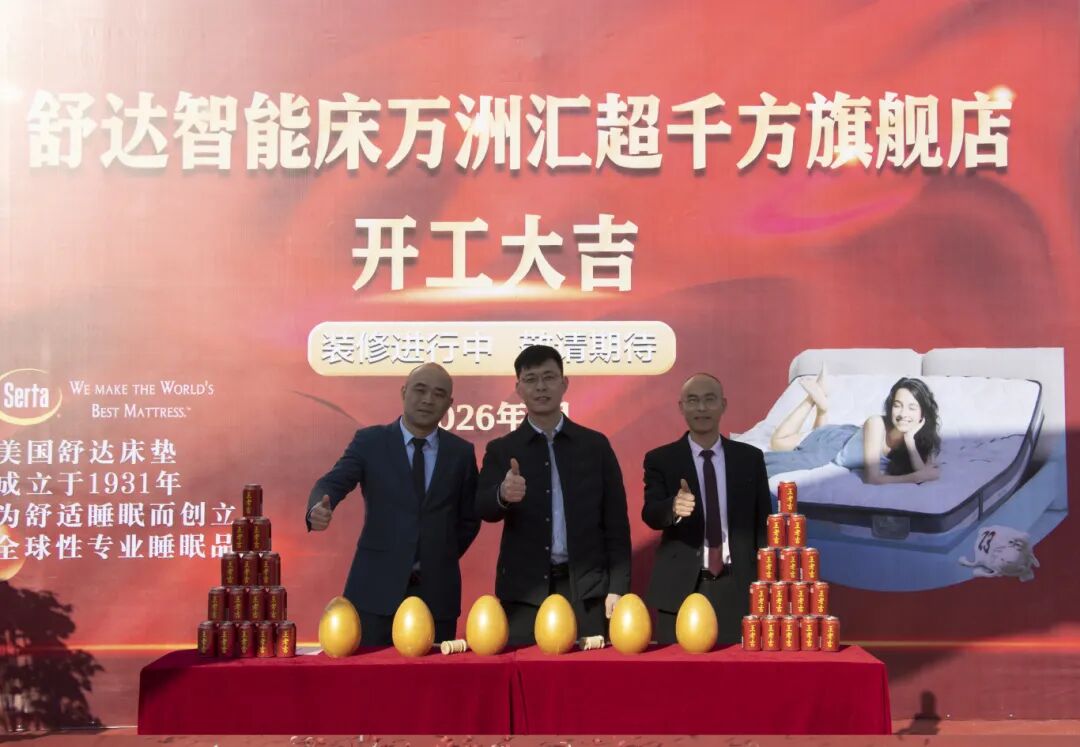 热烈庆祝舒达智能床鹤壁万洲汇旗舰店开工大吉--火热装修中敬请期待!!!