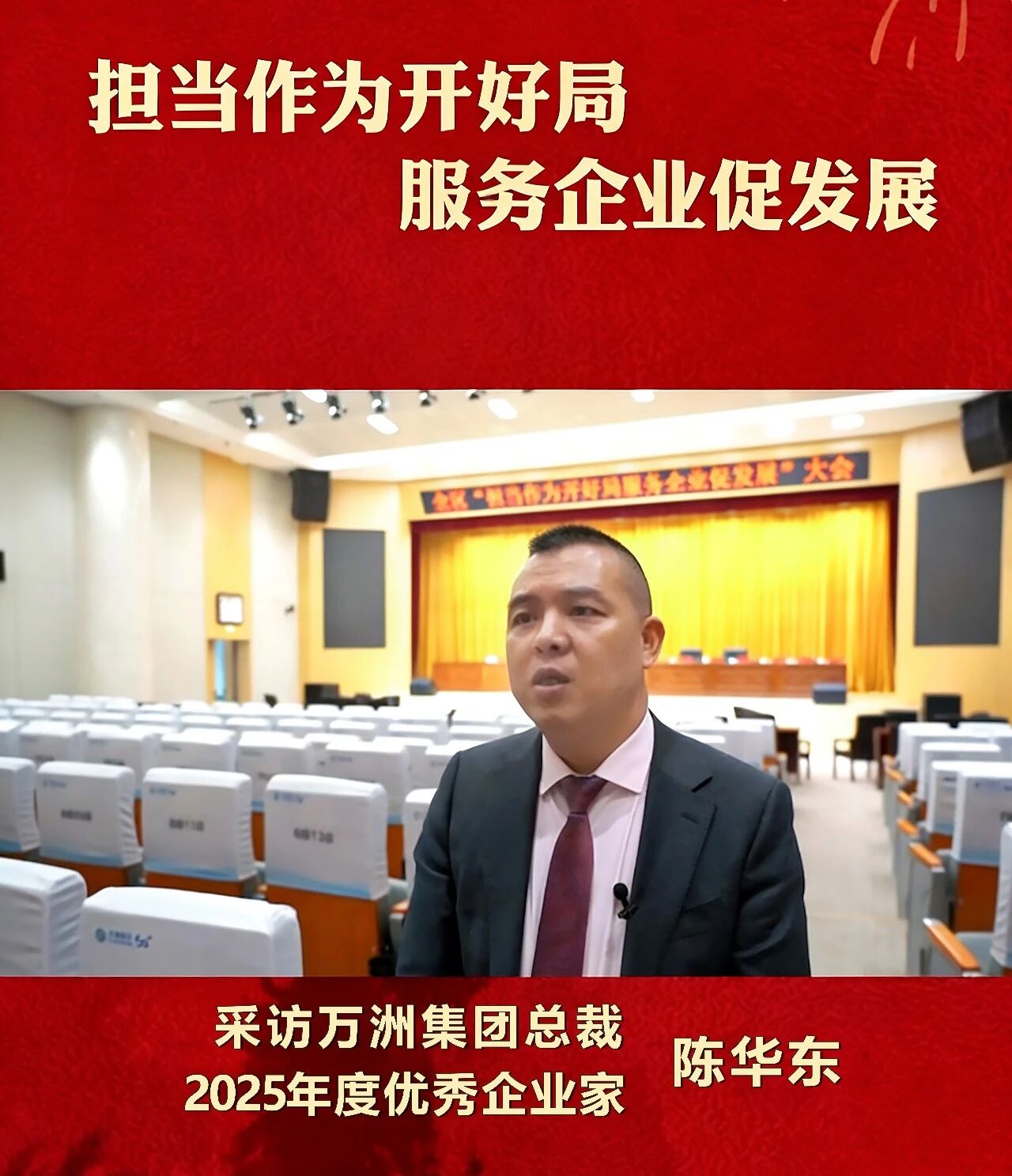 热烈祝贺万洲集团及万洲集团总裁陈华东荣获 2025 年度优秀企业及优秀企业家称号